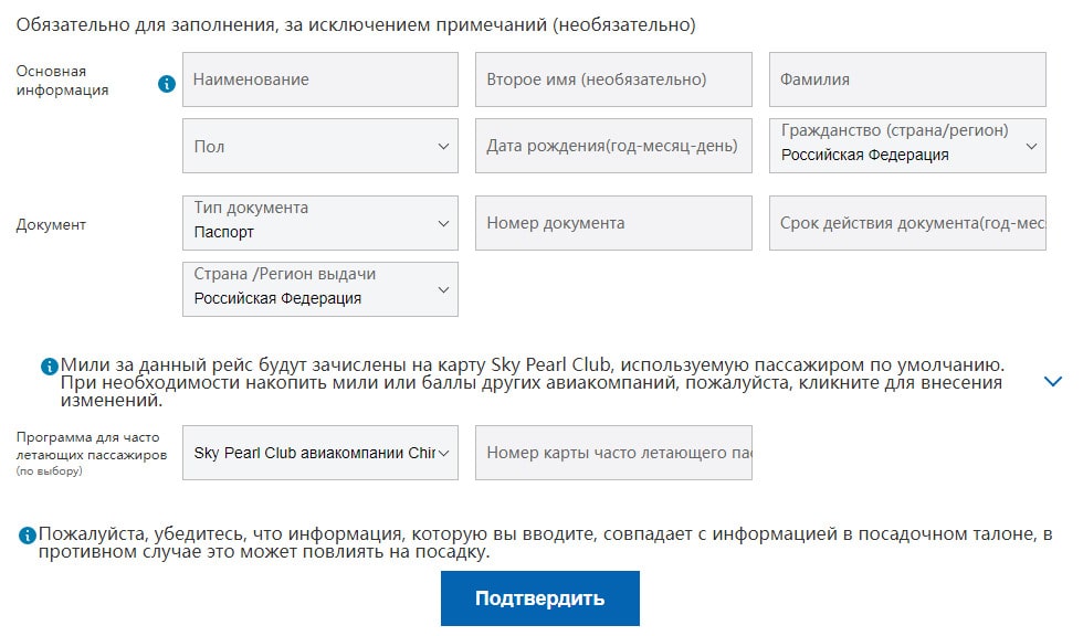China Southern Airline. Ввод данных пассажира